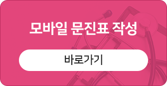 모바일 문진표 작성 바로가기