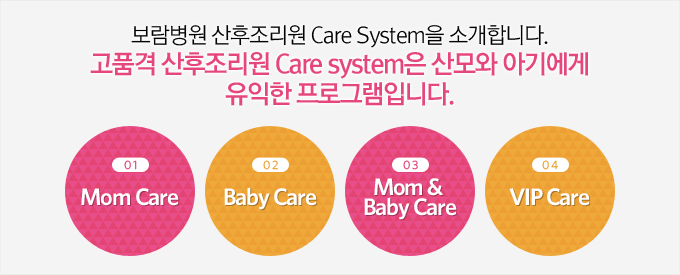 보람병원 산후조리원 care system을 소개합니다. 고품격 산후조리원 care system은 산모와 아기에게 유익한 프로그램입니다.