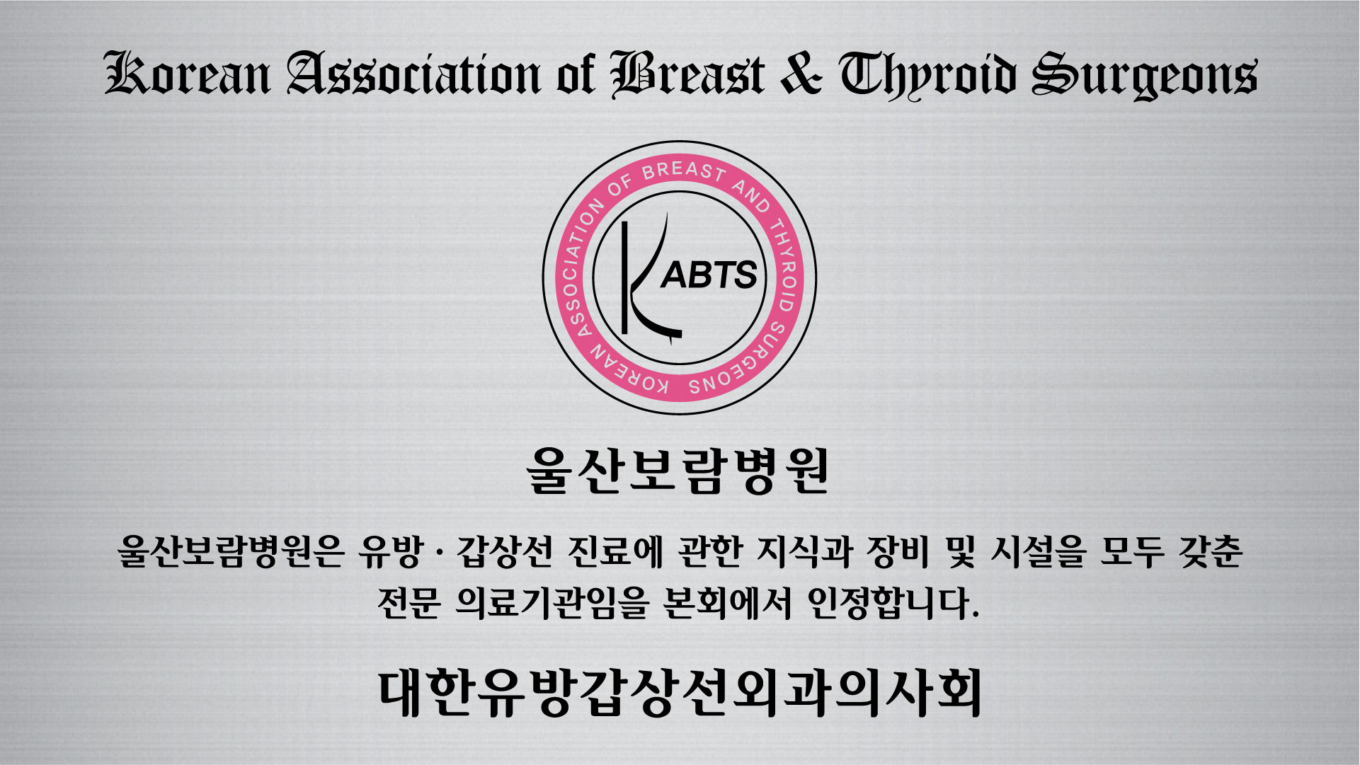 대한유방갑상선외과 의사회 인정 의료기관